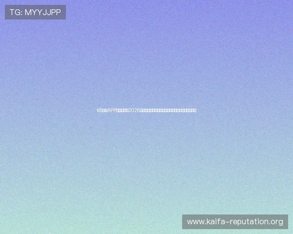 K8体育APP为用户提供2026世界杯赛程、直播、比分和精彩集锦的全面信息服务 K8体育APP为用户提供2026世界杯赛程、直播、比分和精彩集锦的全面信息服务